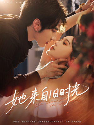 【她来自旧时光】72集短剧免费全集即点即看