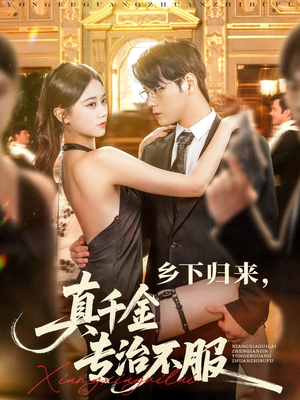 【乡下归来真千金专治不服】80集免费短剧在线畅享观看