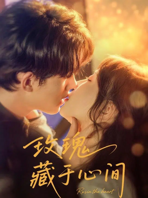 【玫瑰藏于心间】60集夸克短剧在线速览