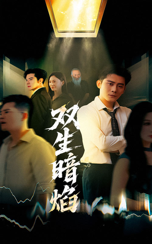 【双生暗焰】52集短剧免费全集赏看