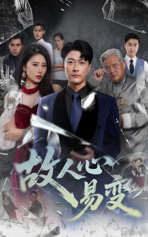 【故人心易变】60集高清短剧在线免费播放