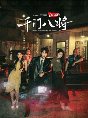 【江湖千门八将】72集短剧全集在线免费观赏