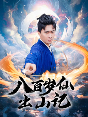 【八百岁仙出山记】75集在线短剧免费观享