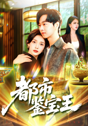 【都市鉴宝王】115集线上短剧免费完整观