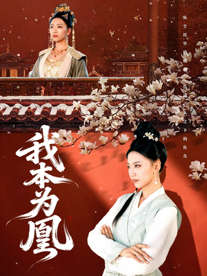 【我本为凰】82集短剧在线免费全集赏
