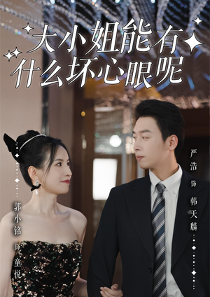 【大小姐能有什么坏心眼呢】95集在线免费短剧全集观享