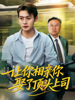 【让你相亲你娶了顶头上司】60集短剧在线全集免费观