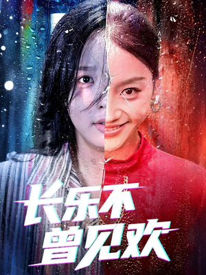 【长乐不曾见欢】55集短剧全集在线免费观看