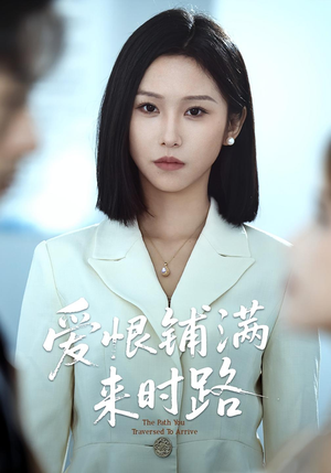 【爱恨铺满来时路】39集短剧免费全集赏览