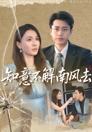 【知意不解南风去】90集短剧全集免费观看入口