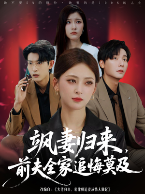 【飒妻归来前夫全家追悔莫及】71集短剧完整版在线赏看