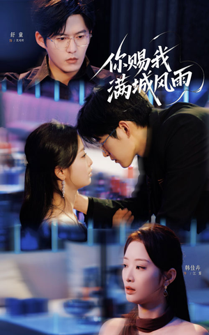 【你赐我满城风雨】83集短剧全集网盘详看