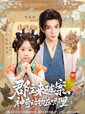 【郡主来破案神奇动物在哪里】69集短剧免费在线览看