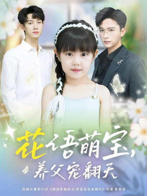 【花语萌宝养父宠翻天】60集短剧免费在线速看
