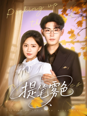 【提笔雾色】63集短剧夸克网盘在线观