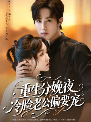 【重生分娩夜冷脸老公偏要宠】76集短剧免费高清在线看