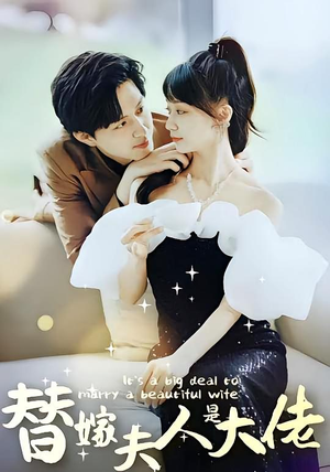 【替嫁夫人是大佬】82集短剧免费在线享看