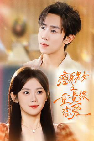 【瘦身男女之重量级恋爱】62集免费短剧畅快看