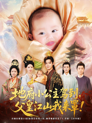 【地府小公主驾到 父皇江山我来罩】71集高清短剧免费看全集