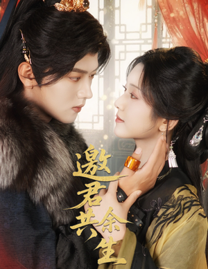 【邀君共余生】61集免费短剧在线高清看