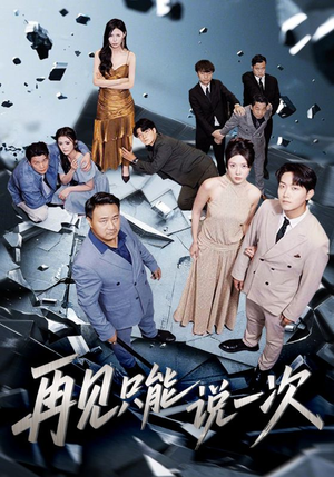 【再见只能说一次】62集短剧免费全集随心看