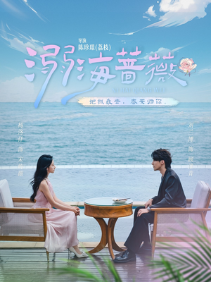 【溺海蔷薇】80集短剧免费全集在线赏览