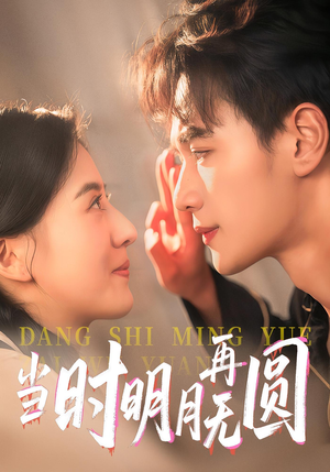 【当时明月再无圆】41集短剧完整版在线观