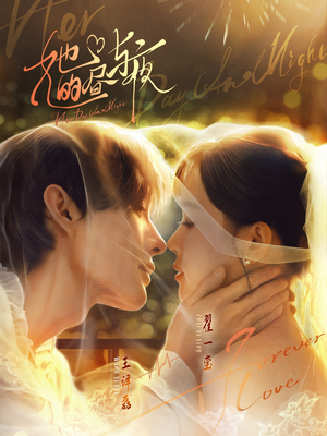 【她的昼与夜】60集短剧全集免费畅看