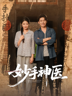 【妙手神医】80集在线看短剧免费畅享