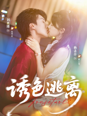 【诱色逃离】70集短剧在线观看无广告