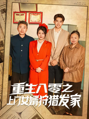 【重生八零之上门女婿狩猎发家】88集短剧免费全集网络畅快观