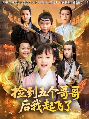 【捡到五个哥哥后我起飞了】80集免费短剧在线完整看