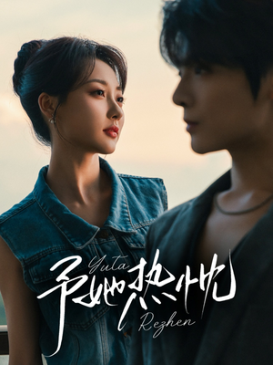 【予她热忱】64集免费短剧全集在线速看