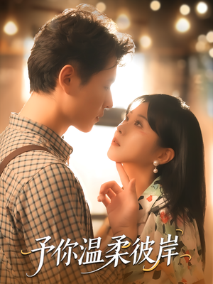 【予你温柔彼岸】80集短剧在线免费观览
