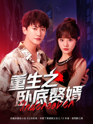 【重生之卧底赘婿】82集短剧免费全集赏看