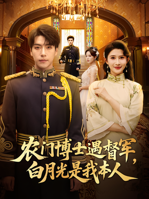【农门博士遇督军白月光是我本人】80集短剧免费在线全集赏看