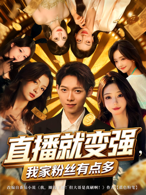 【直播就变强我家粉丝有点多】74集短剧免费在线全集赏