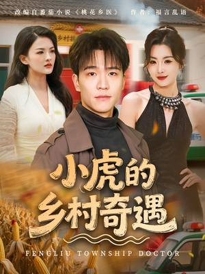 【小虎的乡村奇遇】线上免费看80集短剧全集