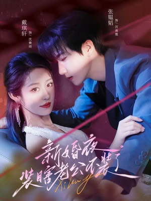 【新婚夜装瞎老公不装了】80集免费短剧全集观览