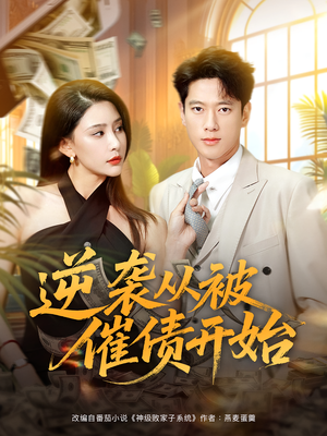 【逆袭从被催债开始】90集短剧全集免费线上赏