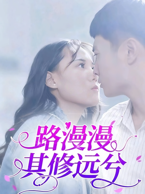 【路漫漫其修远兮】20集短剧免费在线赏观