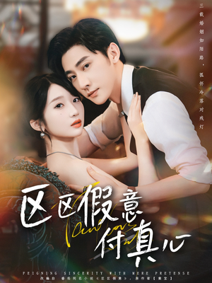 【区区假意付真心】80集短剧全集免费观赏