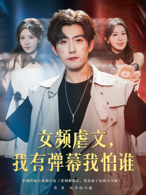 【女频虐文，我有弹幕我怕谁】81集短剧免费在线全集观影剧