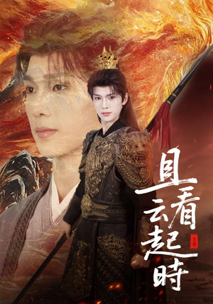【且看云起时】70集短剧免费全集览看