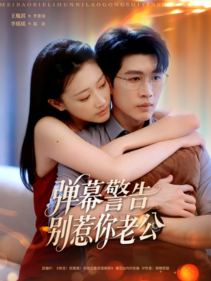 【弹幕警告别惹你老公】82集短剧全集在线高清看