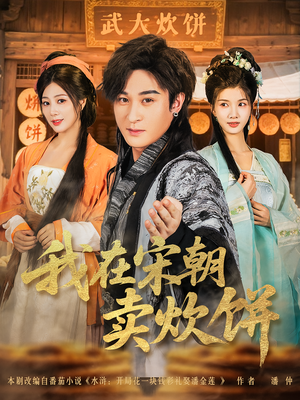 【我在宋朝卖炊饼】82集短剧全集免费观瞧
