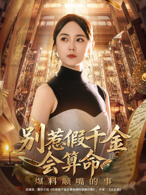 【别惹假千金会算命爆料顺嘴的事】101集短剧免费全集在线赏