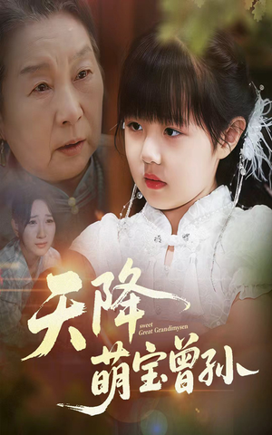 【天降萌宝曾孙】60集短剧免费高清在线看