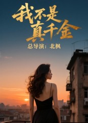 【我不是真千金】60集短剧免费观看全集