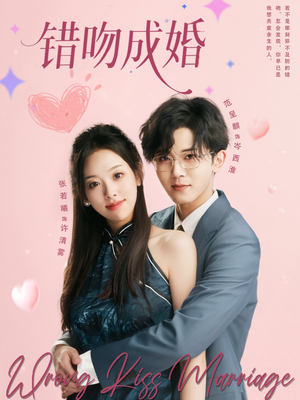 【错吻成婚】79集短剧免费全集在线赏